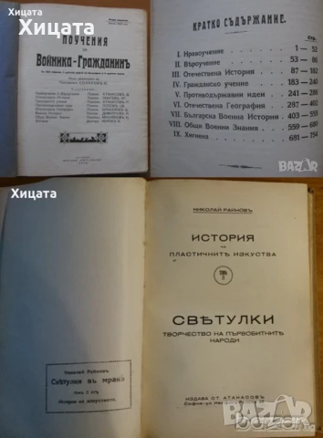 История на пластичните изкуства.Н.Райнов;Поучения за войника-гражданинъ;Българска енциклопедия 1936г, снимка 2 - Енциклопедии, справочници - 20610905