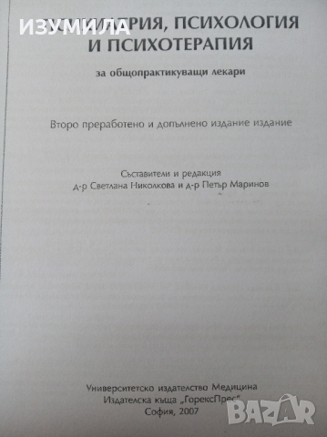 "Психиатрия, Психология и Психотерапия"- С. Николкова и П. Маринов 