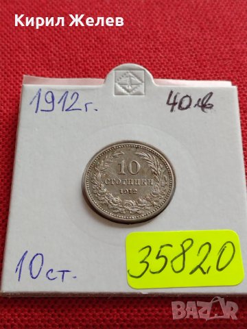 МОНЕТА 10 стотинки 1912г. ЦАРСТВО БЪЛГАРИЯ УНИКАТ ПЕРФЕКТНО СЪСТОЯНИЕ ЗА КОЛЕКЦИОНЕРИ 35820