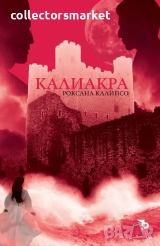 Калиакра
