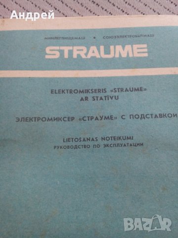 Инструкция за експлоатация Миксер Straume, снимка 2 - Други ценни предмети - 28674603