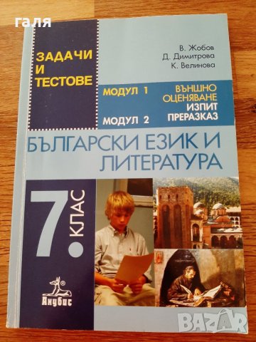 Задачи и тестове БЕЛ 7 клас, снимка 1 - Учебници, учебни тетрадки - 37267095