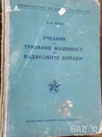 Стари учебници за моряци / Техническа литература , снимка 5 - Специализирана литература - 28012397