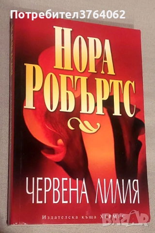 Нора Робъртс, Даниел Стийл,Сандра Браун и др.