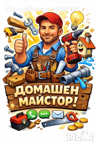 Сглобяване, монтаж и поправка н мебели