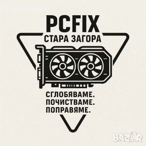 Компютърен сервиз PCFix - сглобяваме, почистваме, поправяме, снимка 1