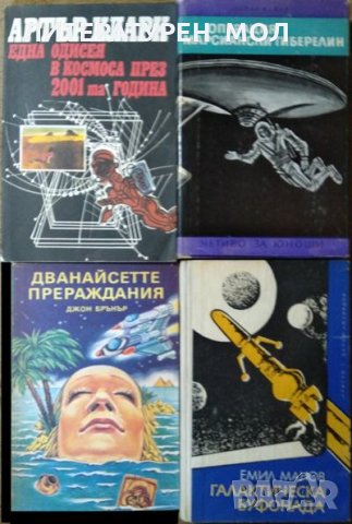 Комплект 4 книги Фантастика и фентъзи 1974 г.-1991 г.