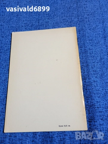 Никола Кисьов - При свои хора , снимка 3 - Българска литература - 53578965