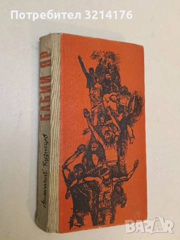 Ян и Юта - Лизелоте Велскопф-Хенрих, снимка 2 - Художествена литература - 51807789