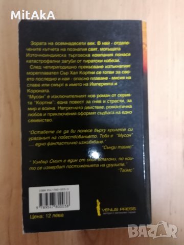 Мусон - Уилбър Смит, снимка 2 - Художествена литература - 35080456