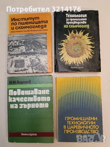 Промишлени технологии в царевичното производство - Никола Томов (1979)