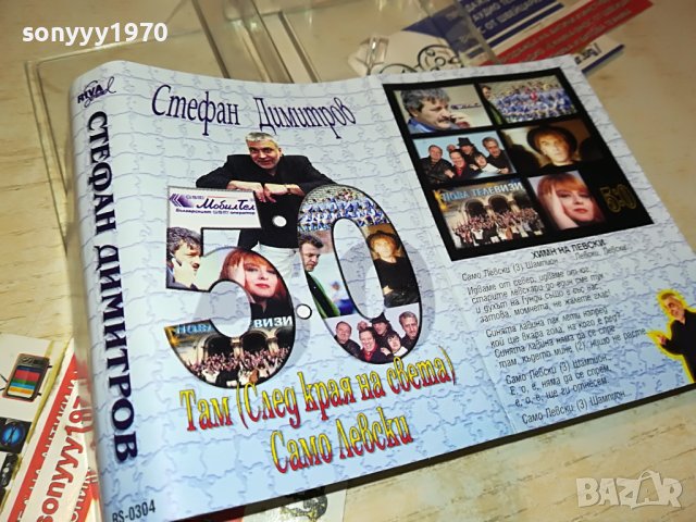СТЕФАН ДИМИТРОВ-САМО ЛЕВСКИ-ОРИГИНАЛНА КАСЕТА 1705231655, снимка 13 - Аудио касети - 40736113