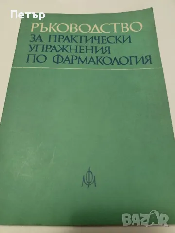 ФАРМАКОЛОГИЯ-Учебник и ръководство за студенти по МЕДИЦИНА, снимка 4 - Специализирана литература - 49153038