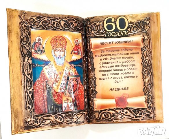 Подаръци за рожден ден и юбилей със Св. Николай, снимка 5 - Подаръци за юбилей - 38755549