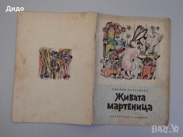 Живата мартеница - Емилия Захариева, снимка 4 - Детски книжки - 39538048