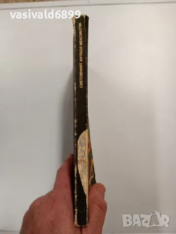 "Световният футбол - Мексико 86", снимка 2 - Специализирана литература - 48943338