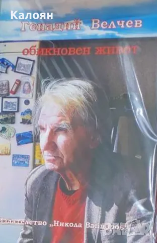 Генадий Велчев - Обикновен живот (2021)