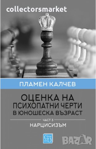 Оценка на психопатни черти в юношеска възраст. Част 3: Нарцисизъм, снимка 1 - Други - 28641198