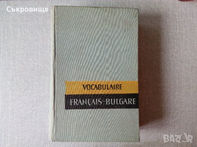 Френско-български тематичен речник 16 000 думи