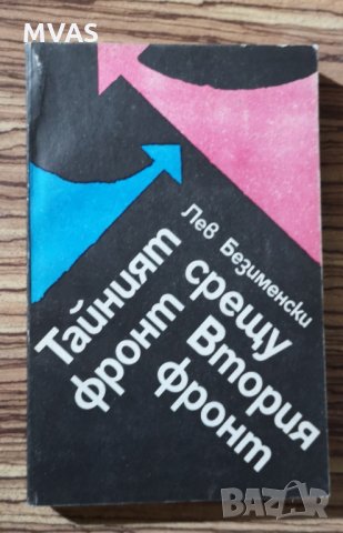 Тайният фронт срещу втория фронт Лев Безименски