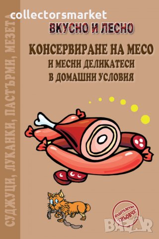 Консервиране на месо и месни деликатеси в домашни условия, снимка 1 - Други - 37586324