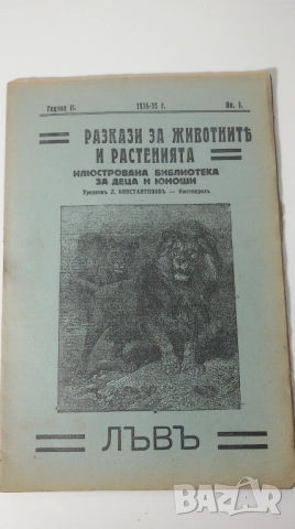 Разкази за животнитѣ и растенията - 17 книжки от 1933, 1934, 1935, 1936 и 1937 г., снимка 8 - Антикварни и старинни предмети - 51053512
