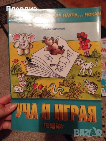 Детска книжка Уча и играя 