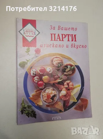 За вашето парти - изискано и вкусно - Маргарет Фултън, Сюзън Гибс