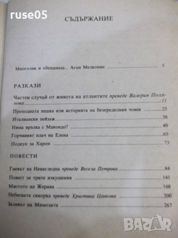 Книга "Гневът на Ненагледна - Леонид Панасенко" - 314 стр., снимка 6 - Художествена литература - 43301096