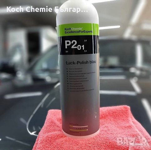 Полир паста за корекция и защита на лака на автомобили, в една стъпка Koch Chemie -Lack Polish P2.01, снимка 2 - Полиране - 35484024