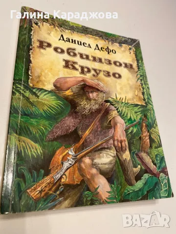 Робинзон Крузо “Даниел Дефо 