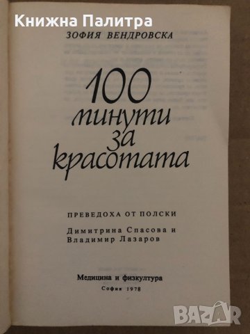 100 минути за красотата -Зофия Вендровска, снимка 2 - Други - 35077732
