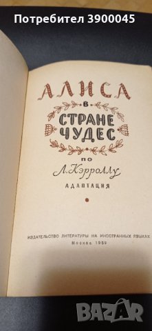 Алиса в Страната на чудесата, снимка 2 - Други - 43900810