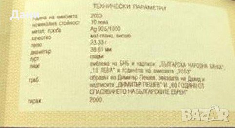 10 лева 2003 година 60 г. спасяването на българските ЕВРЕИ , снимка 3 - Нумизматика и бонистика - 28289914