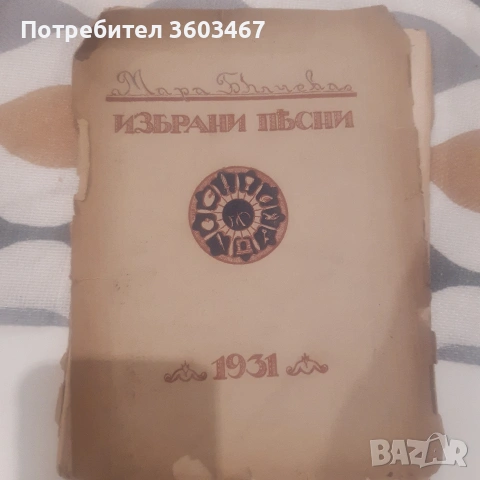 Мара Белчева, снимка 2 - Антикварни и старинни предмети - 53499645