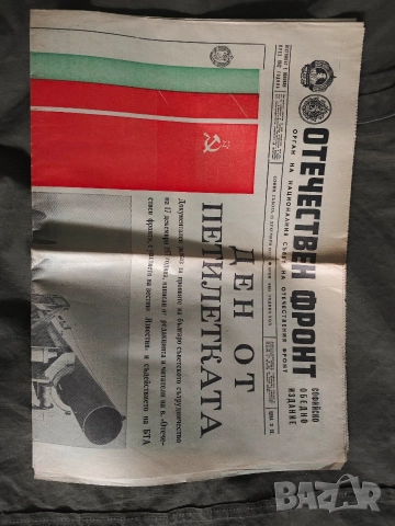 вестник Отечествен фронт 25 декември, снимка 2 - Списания и комикси - 52574382