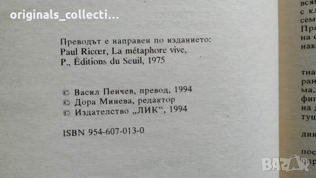 Живата метафора - Пол Рикьор, снимка 7 - Други - 26715723