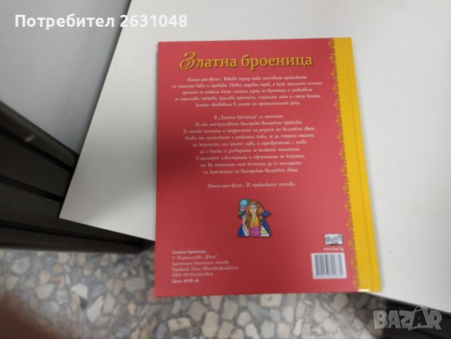 Златна броеница - Български народни приказки, снимка 2 - Детски книжки - 43817998