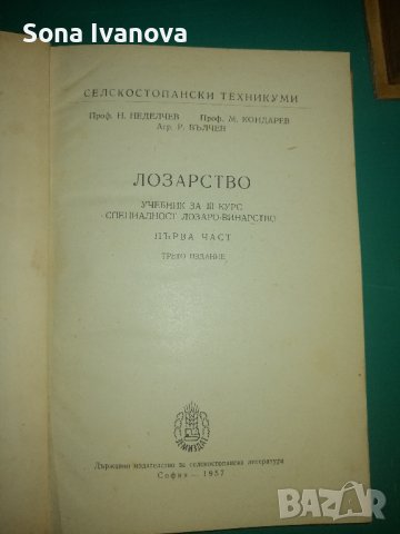 Лозарство I и II част - учебник за III курс, снимка 3 - Специализирана литература - 43912755