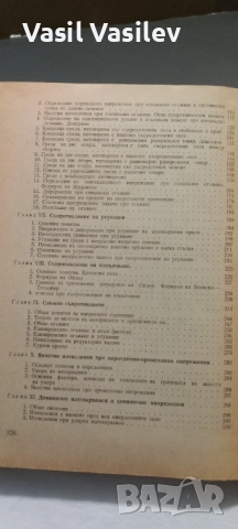 Съпротивление на материалите , снимка 6 - Специализирана литература - 52923671