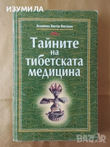Тайните на тибетската медицина - Виктор Востоков