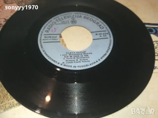 SABAN SAULIC-MADE IN YUGOSLAVIA 18СМ 1210241909, снимка 2 - Грамофонни плочи - 47559638