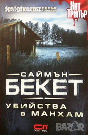 Убийства в Манхам Саймън Бекет
