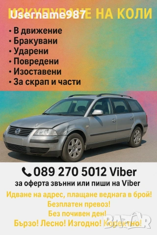 Изкупуване на коли в движение или за части и скрап - Пловдив | Пазарджик най добри цени , снимка 12 - Изкупуване на коли за скрап - 53345540