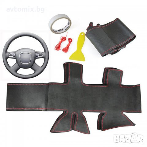 AUDI Кожен калъф за волан шиещ, Audi A4, A6, Q5, Q7, снимка 1 - Аксесоари и консумативи - 38368000