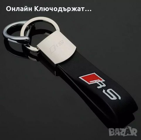 Ключодържател Кожена Каишка RS, снимка 1 - Подаръци за мъже - 26726921