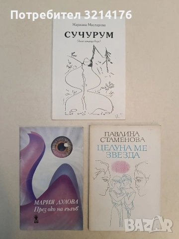 НОВА! Сучурум. Бяла летяща вода - Мариана Масларова (2005)