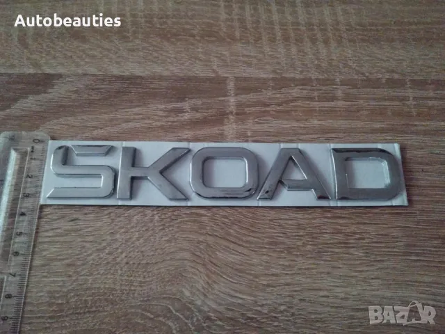 Skoda сребрист надпис най-новия фонт, снимка 3 - Аксесоари и консумативи - 50441245