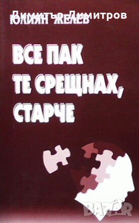 Все пак те срещнах, старче Юлиян Желев