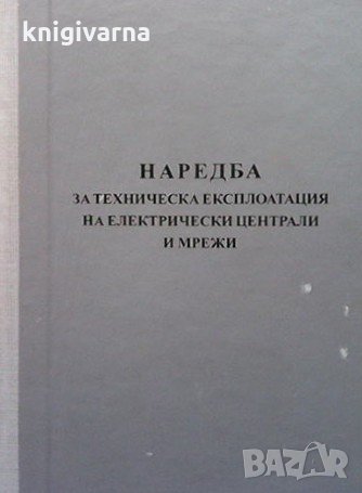 Наредба за техническа експлоатация на електрически централи и мрежи
